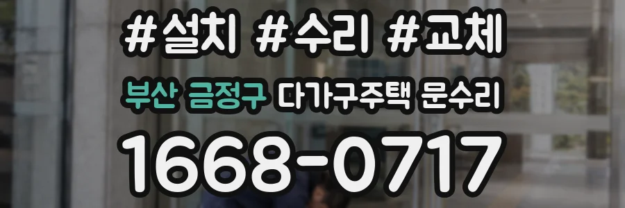 부산 금정구 다가구주택 문수리