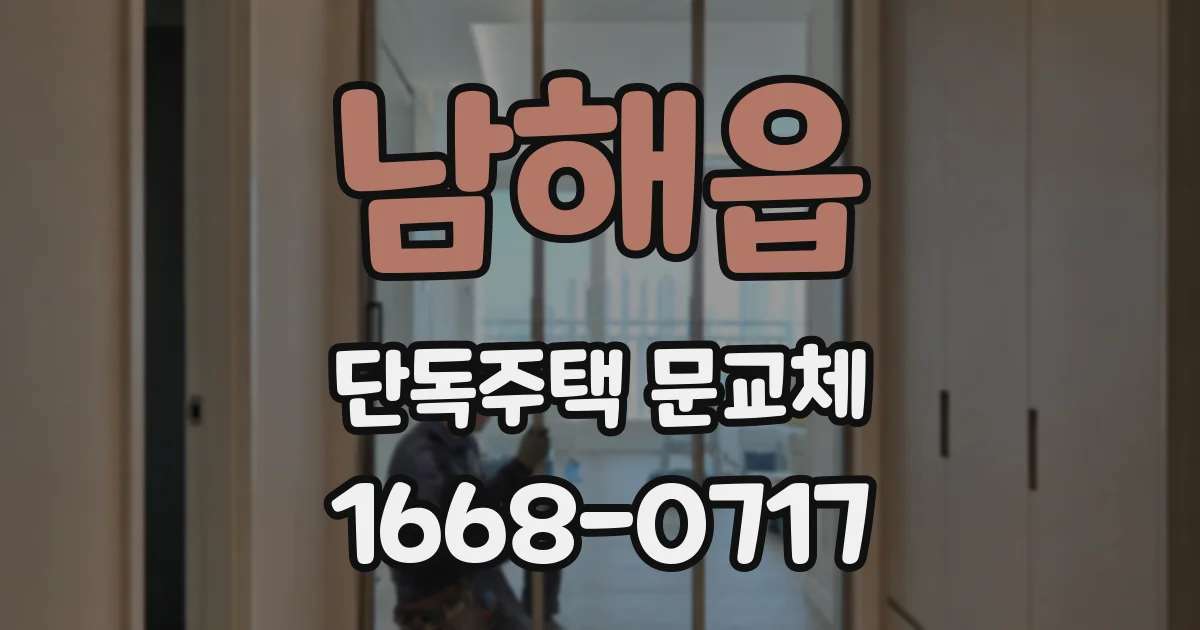 남해읍 단독주택 문교체