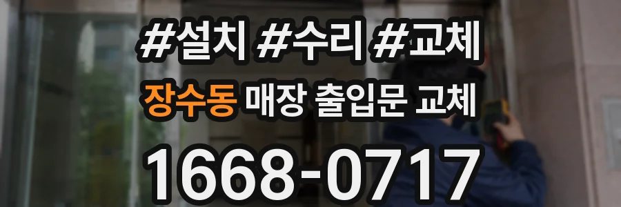 장수동 매장 출입문 교체