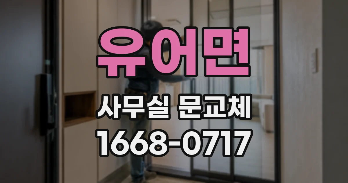 유어면 사무실 문교체