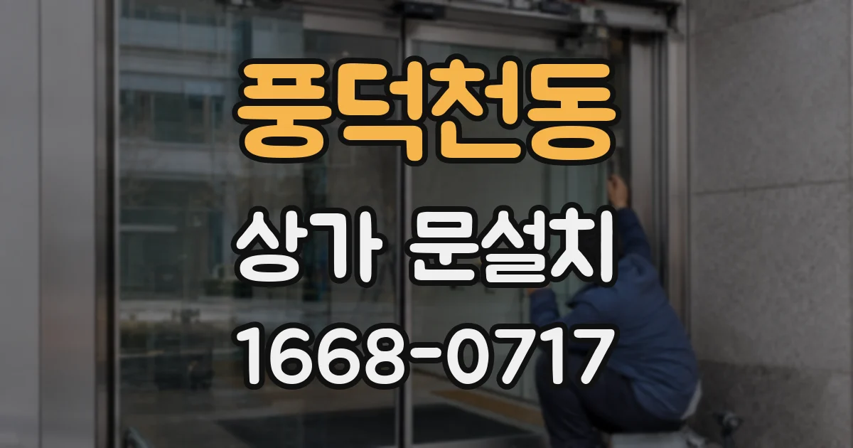 풍덕천동 상가 문설치