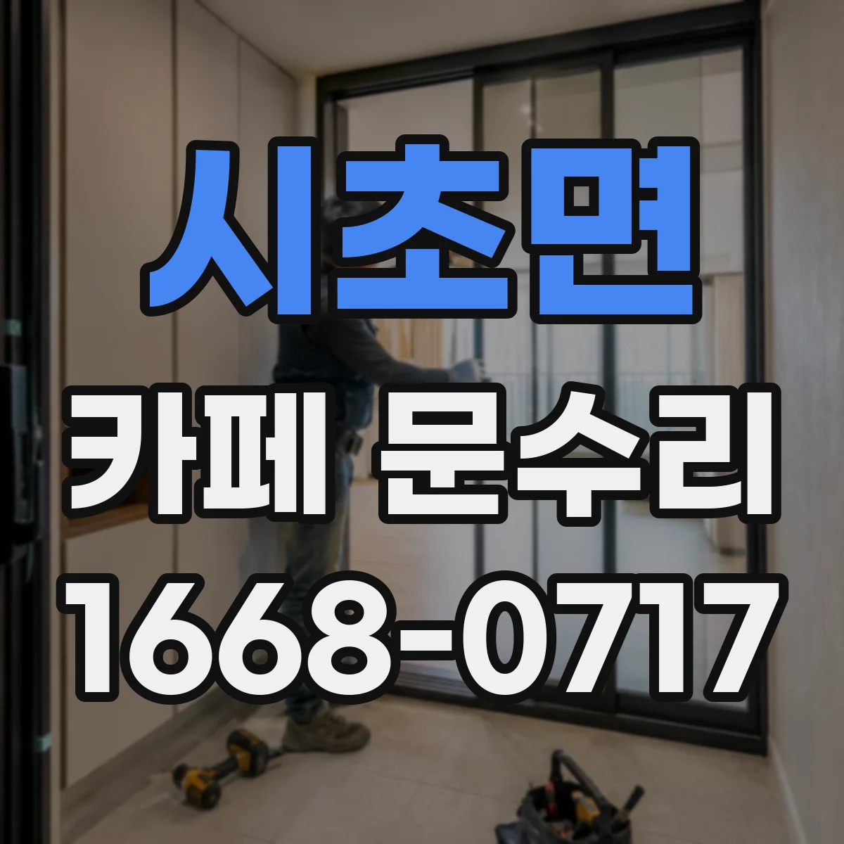 시초면 카페 문수리
