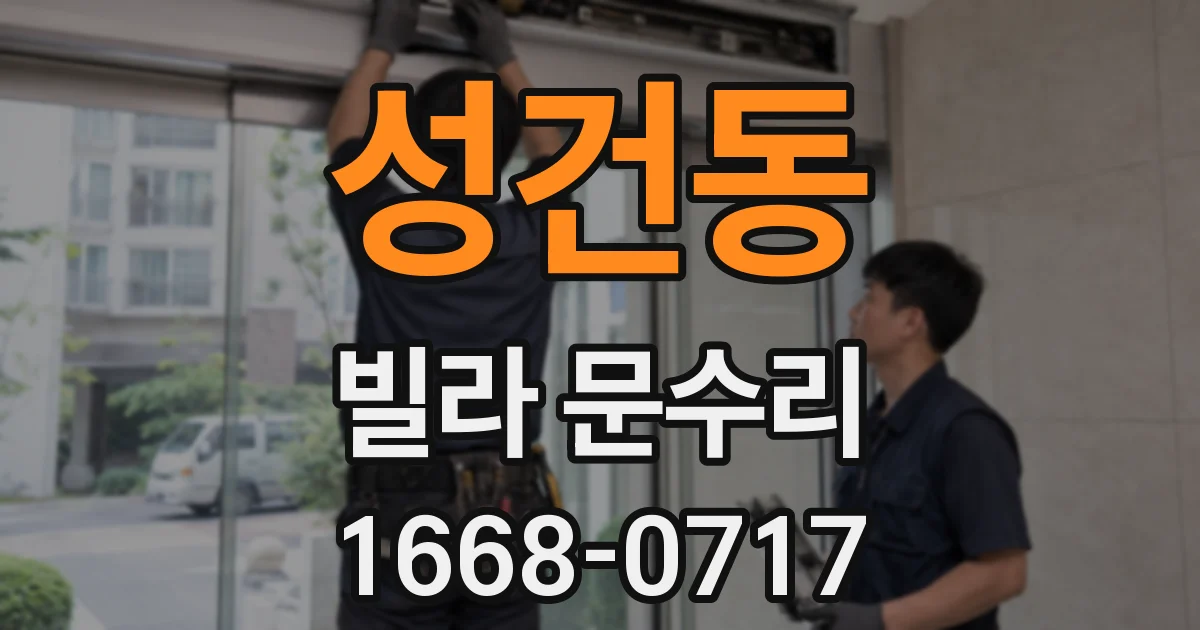 성건동 빌라 문수리
