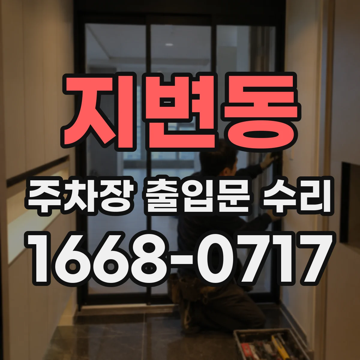 지변동 주차장 출입문 수리