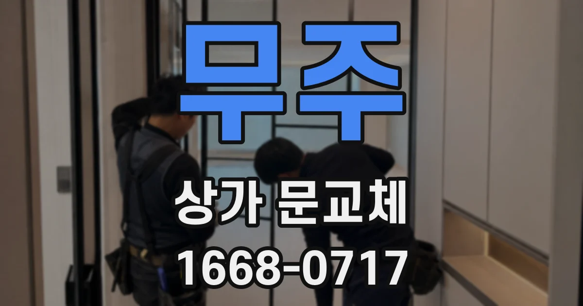 무주 상가 문교체