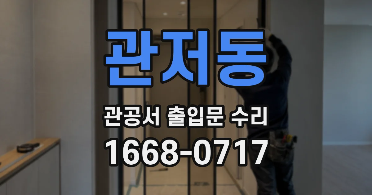 관저동 관공서 출입문 수리