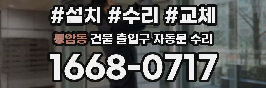 봉암동 건물 출입구 자동문 수리