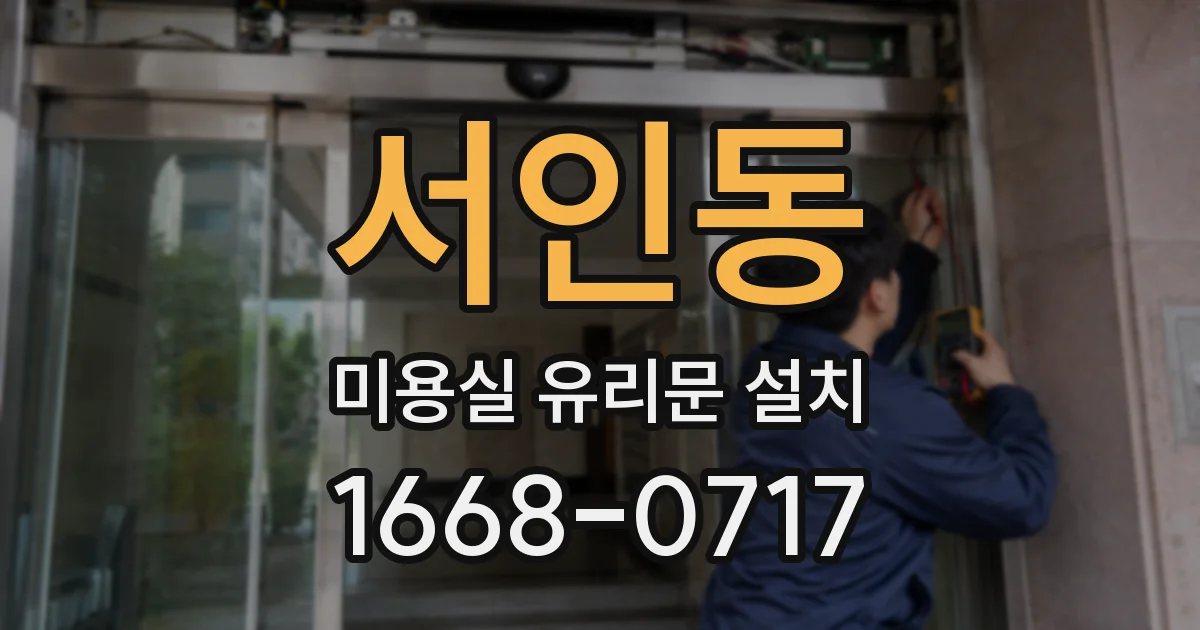 서인동 미용실 유리문 설치