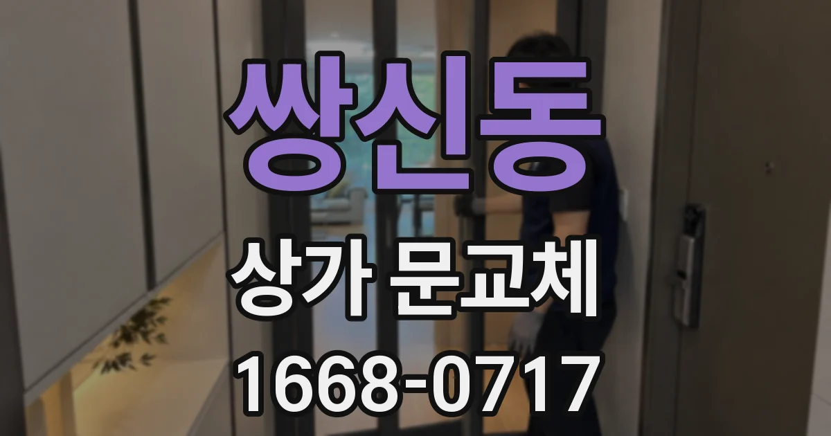 쌍신동 상가 문교체