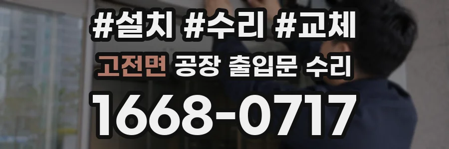 고전면 공장 출입문 수리