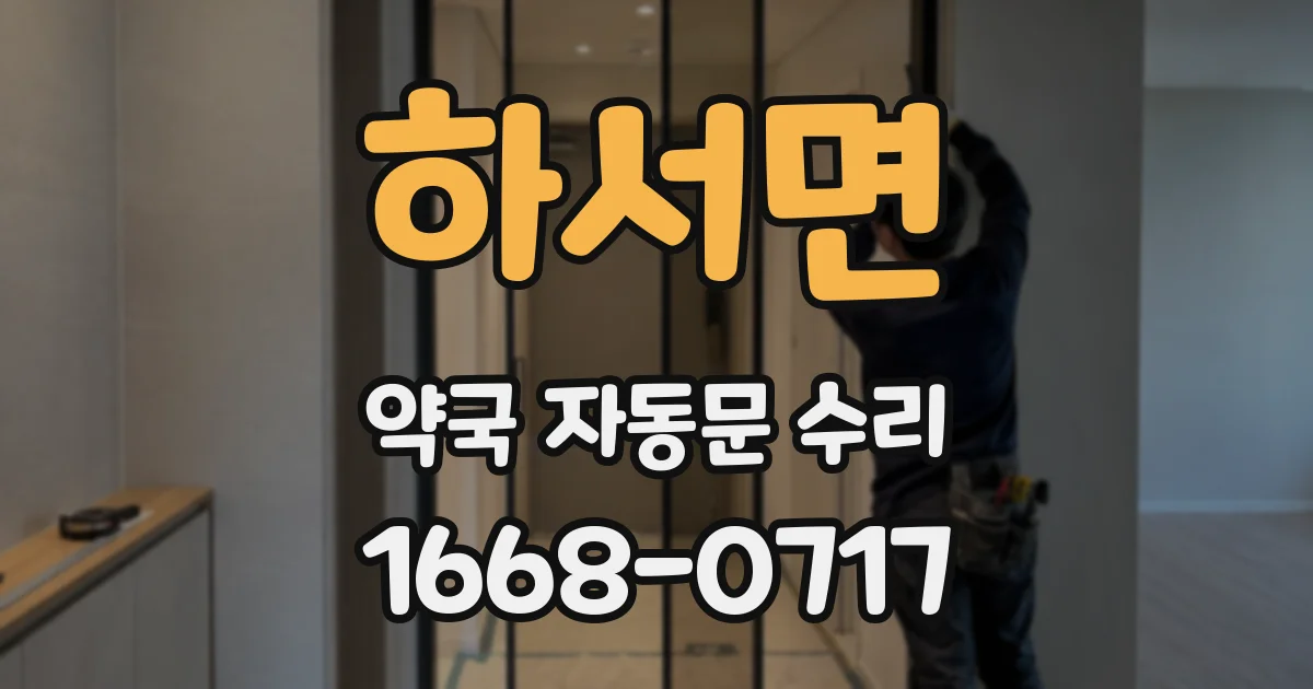 하서면 약국 자동문 수리