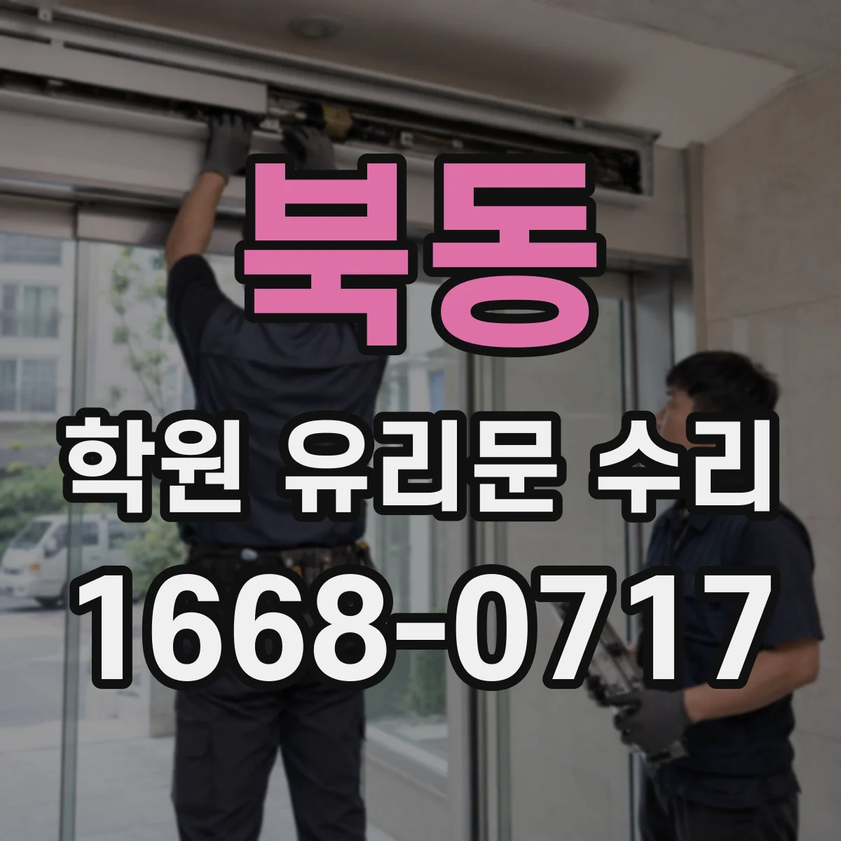 북동 학원 유리문 수리