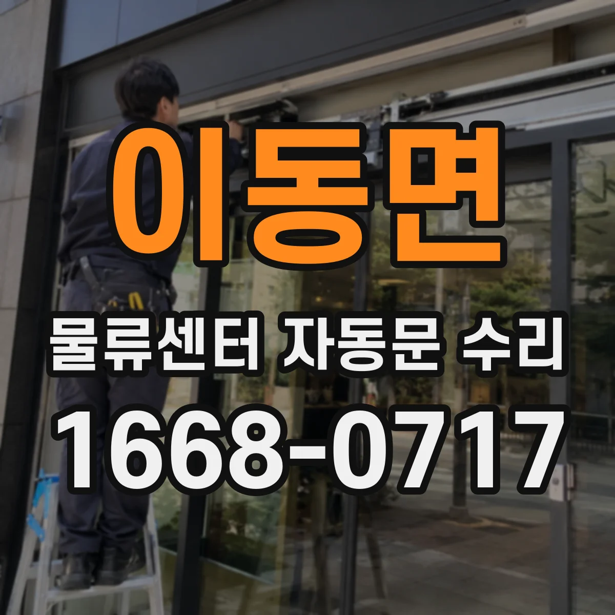 이동면 물류센터 자동문 수리