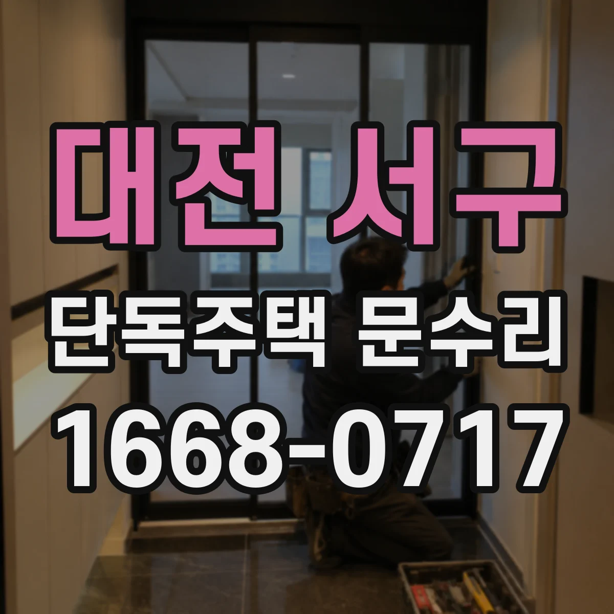 대전 서구 단독주택 문수리 자동잠금 반복 오류 빠른 현장 점검