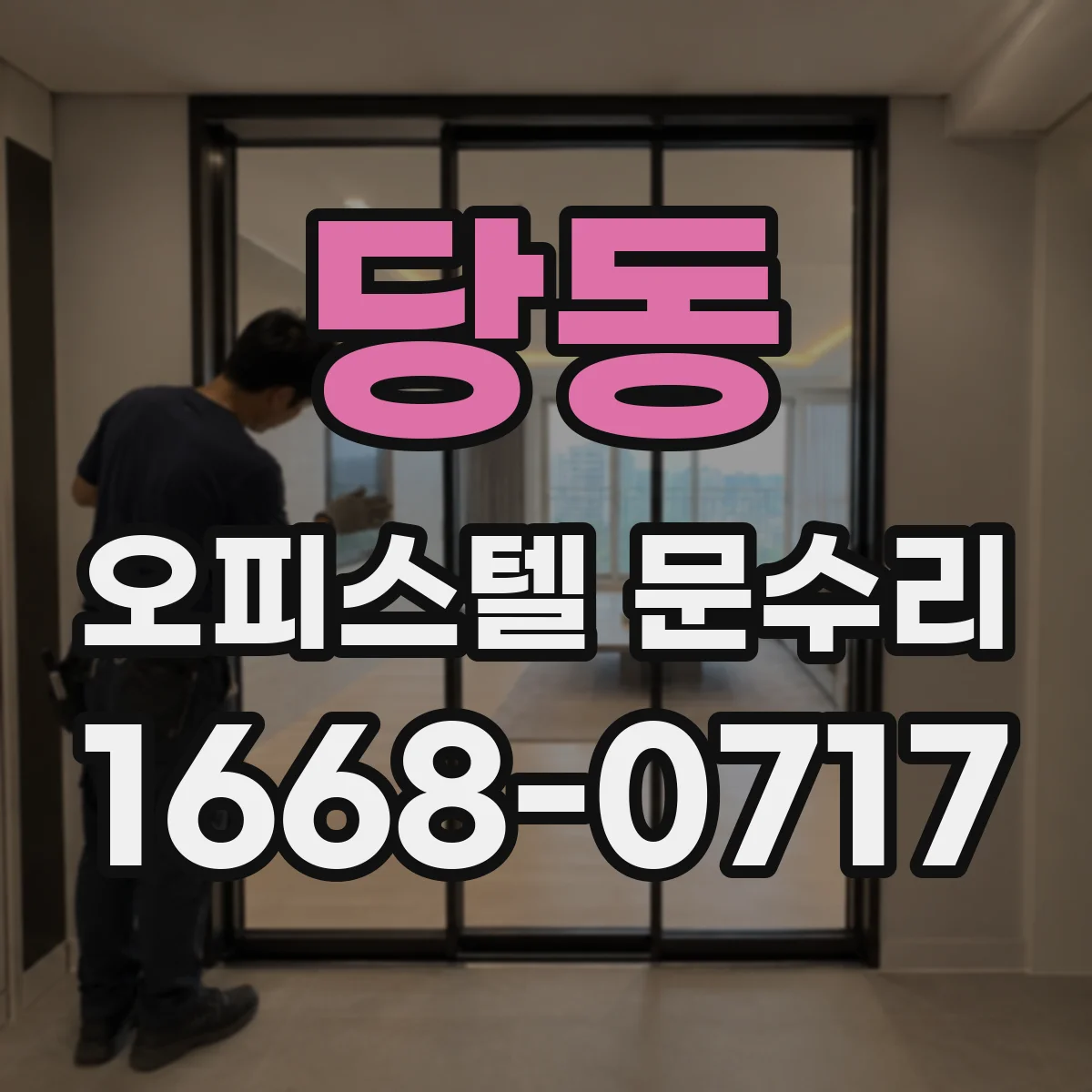 당동 오피스텔 문수리