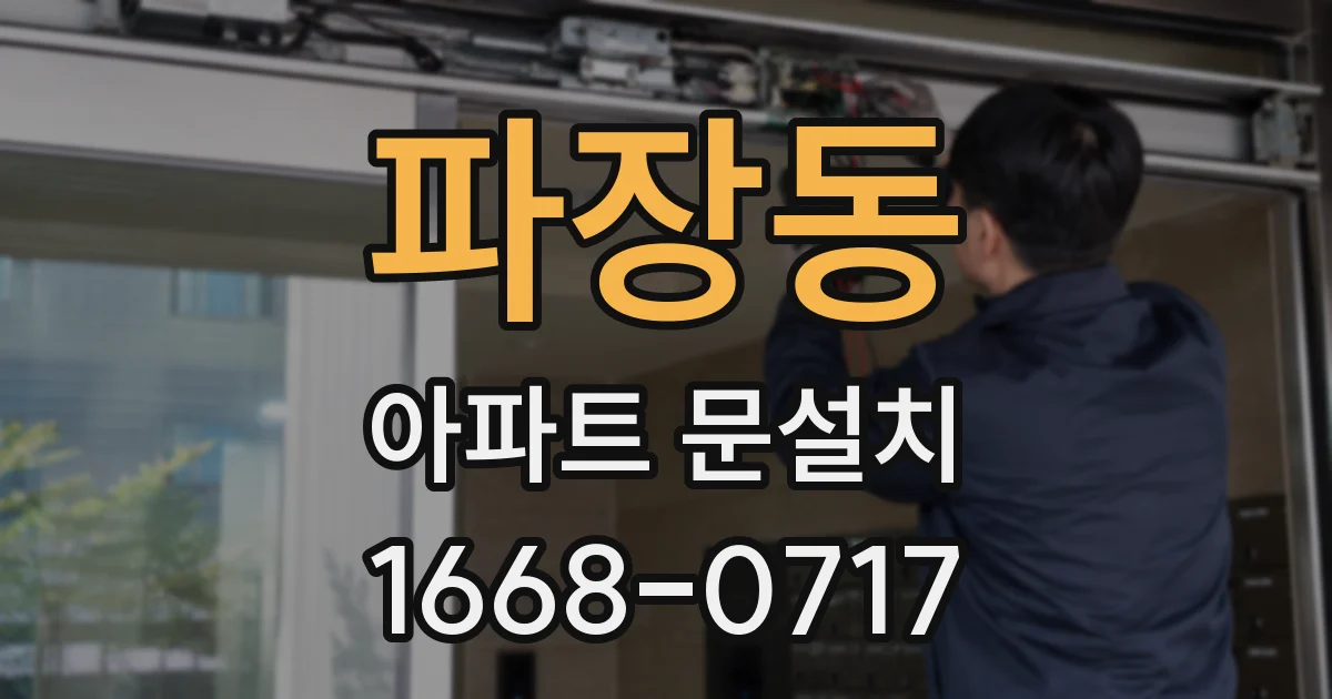 파장동 아파트 문설치