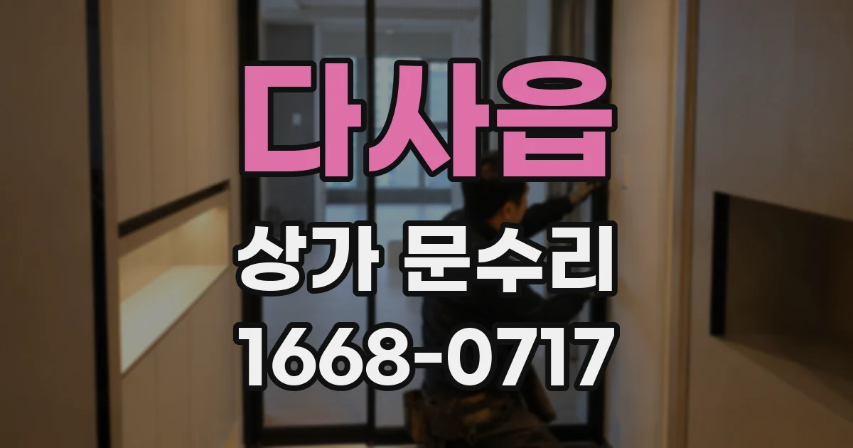 다사읍 상가 문수리