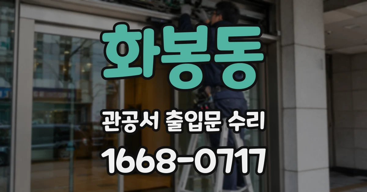 화봉동 관공서 출입문 수리