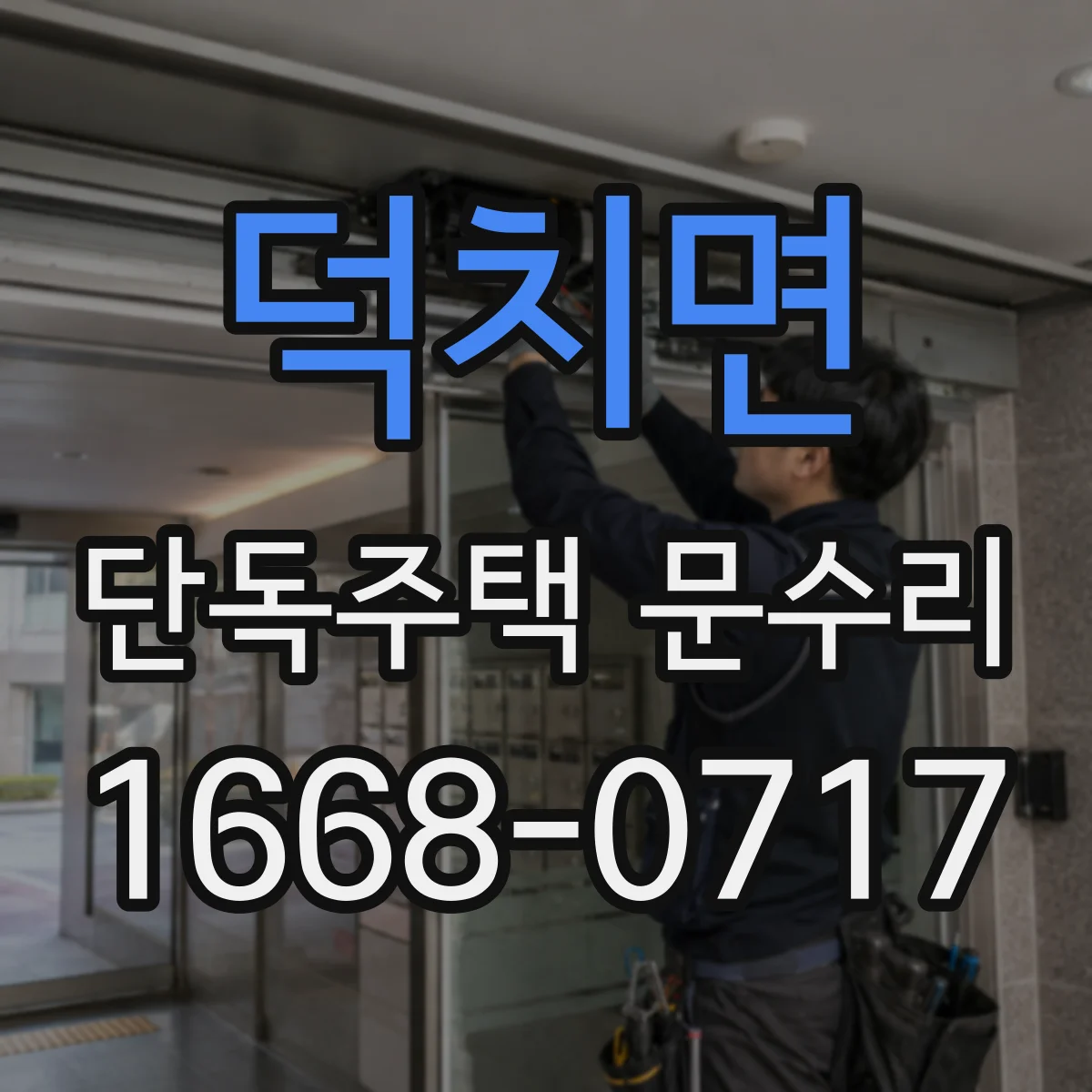 덕치면 단독주택 문수리