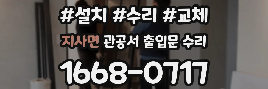 지사면 관공서 출입문 수리