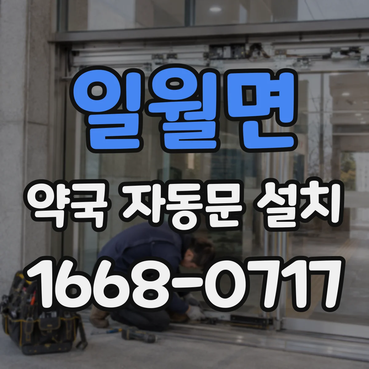 일월면 약국 자동문 설치