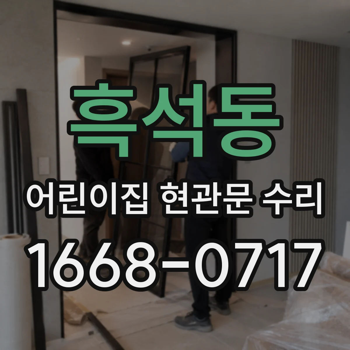 흑석동 어린이집 현관문 수리