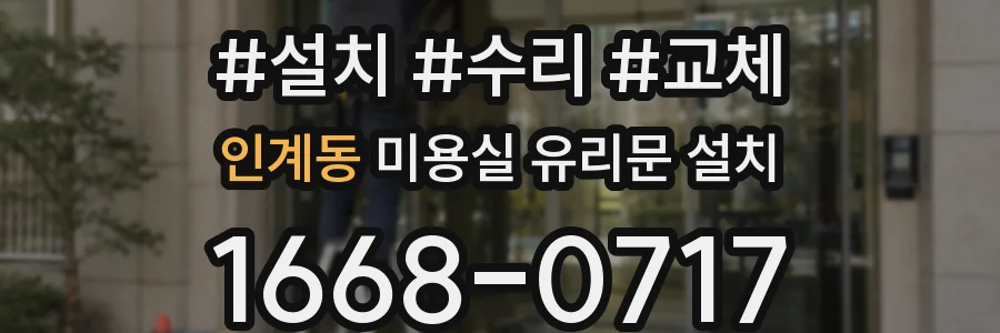 인계동 미용실 유리문 설치