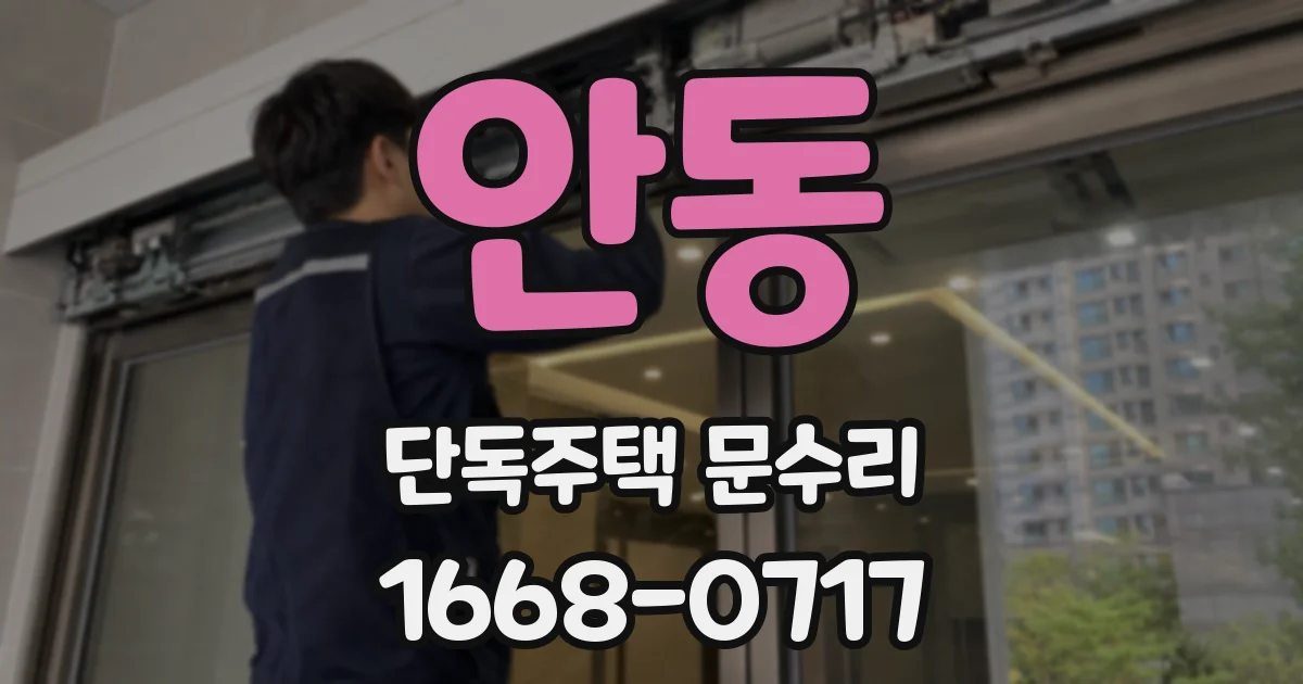안동 단독주택 문수리