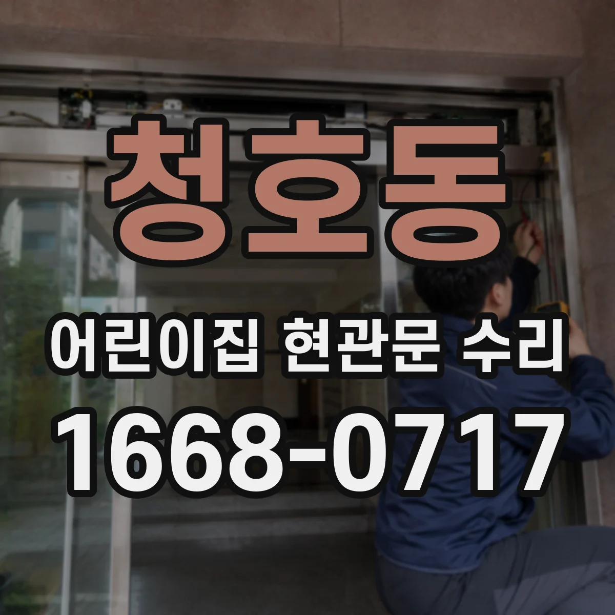 청호동 어린이집 현관문 수리