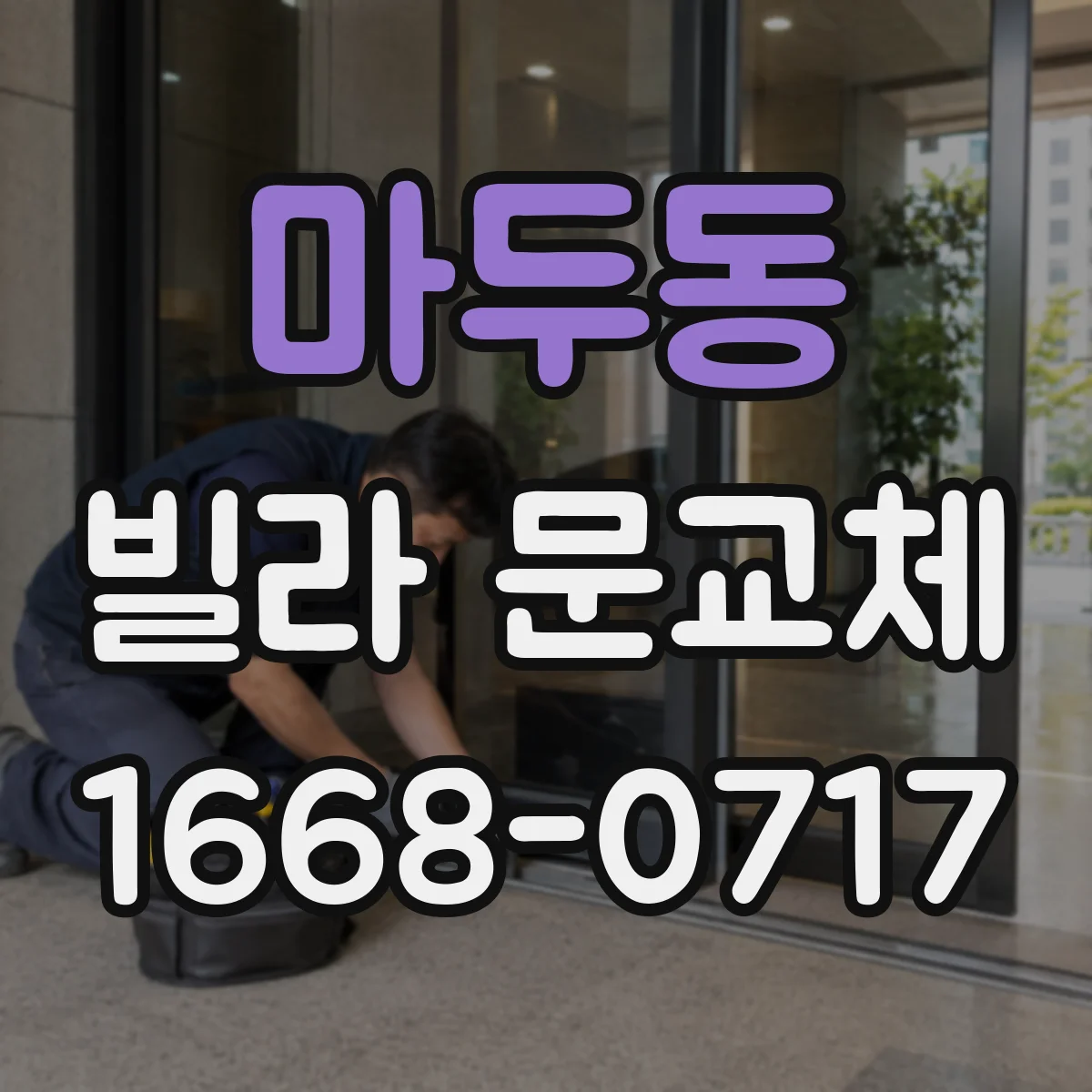 마두동 빌라 문교체