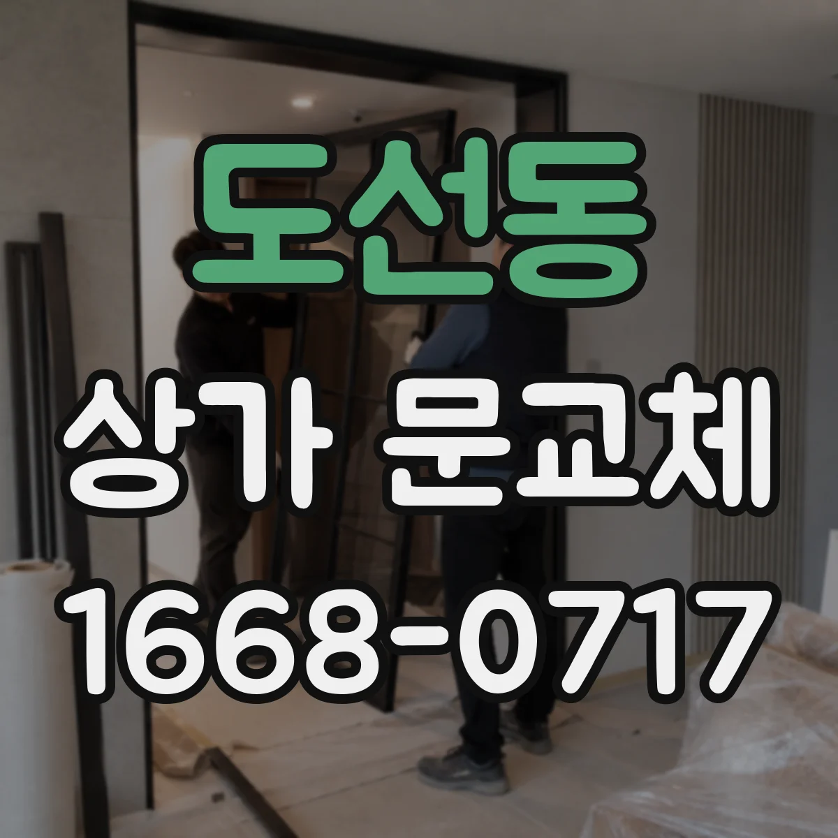 도선동 상가 문교체