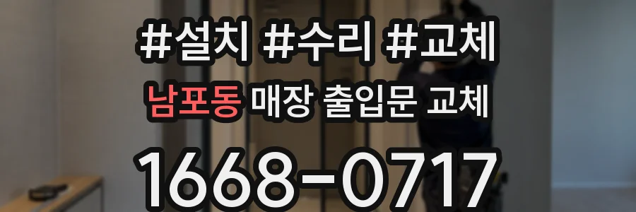 남포동 매장 출입문 교체