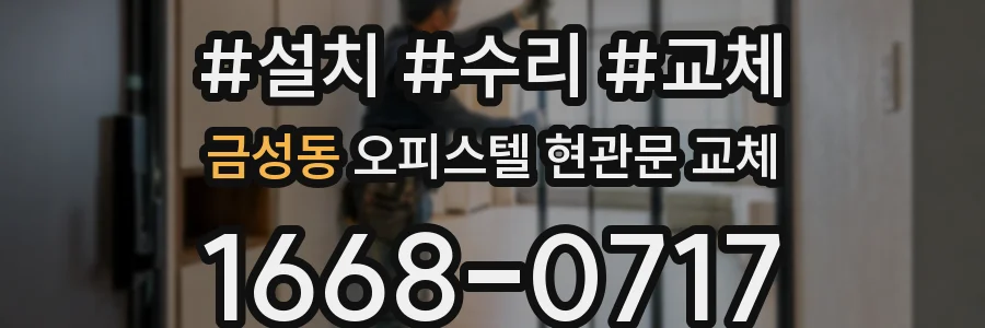 금성동 오피스텔 현관문 교체