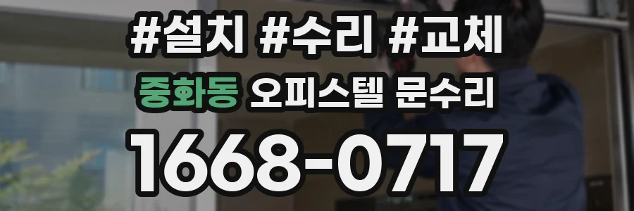 중화동 오피스텔 문수리
