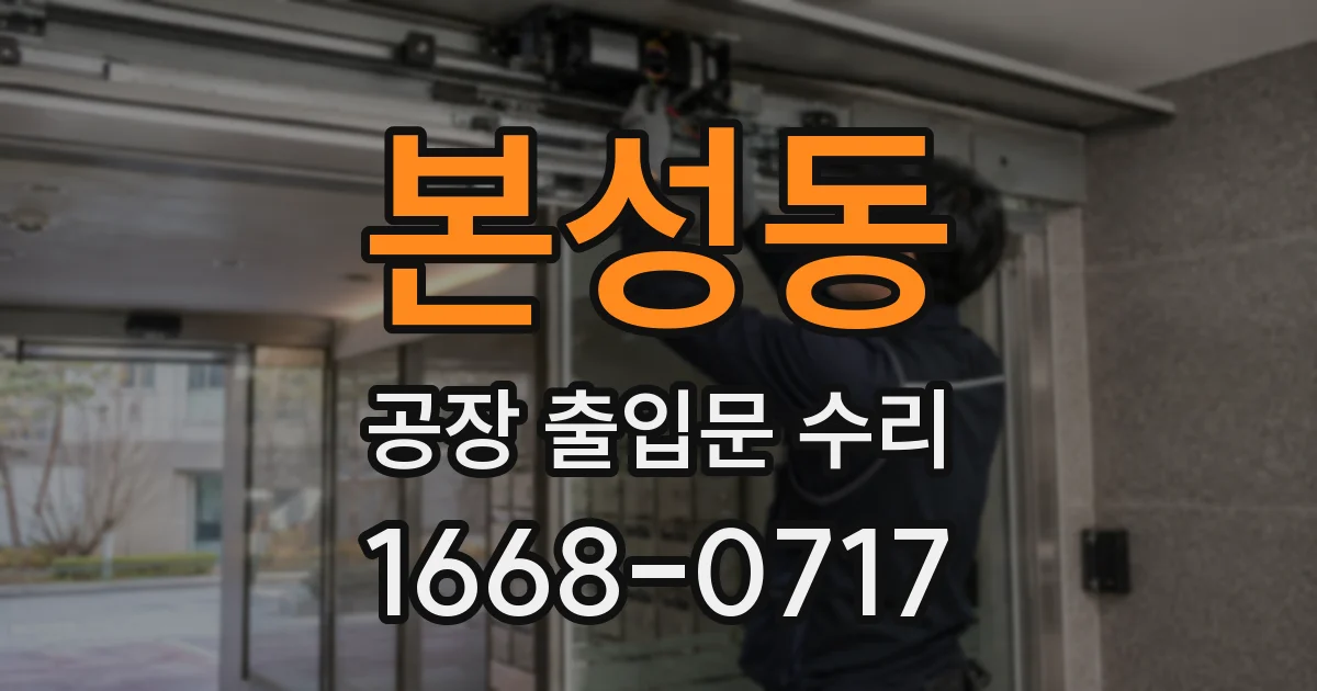 본성동 공장 출입문 수리