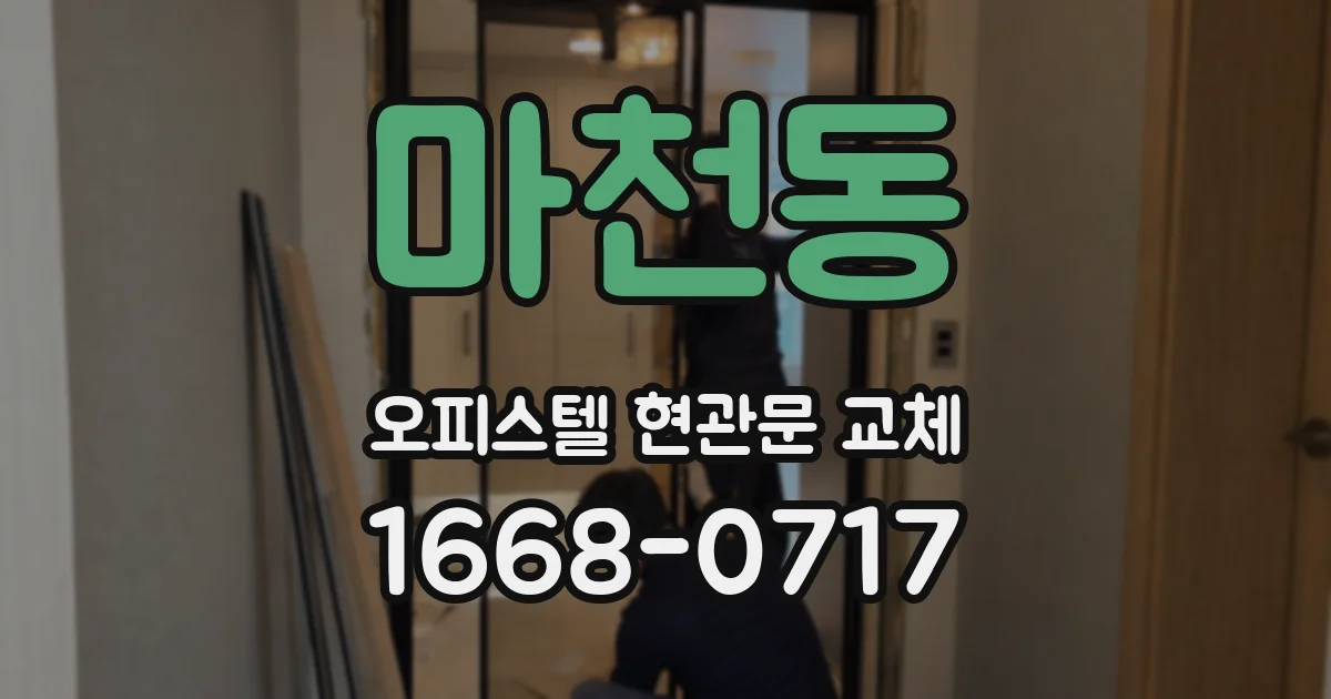 마천동 오피스텔 현관문 교체