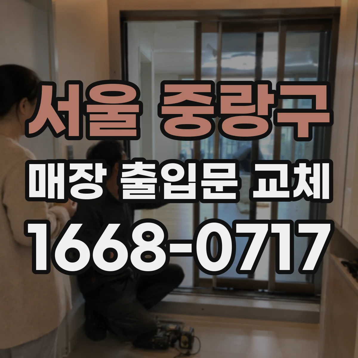 서울 중랑구 매장 출입문 교체