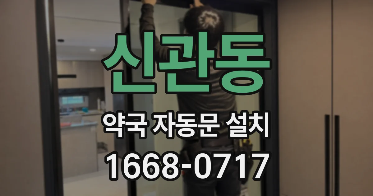 신관동 약국 자동문 설치