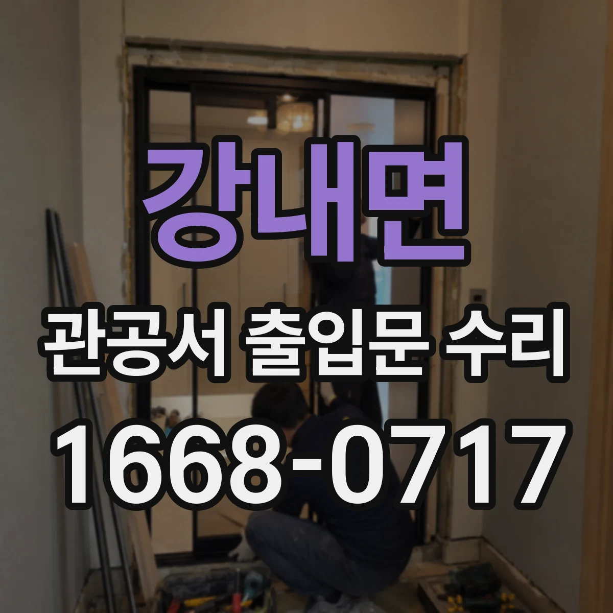 강내면 관공서 출입문 수리