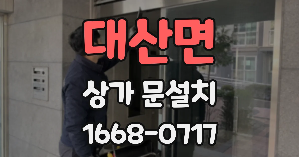 대산면 상가 문설치