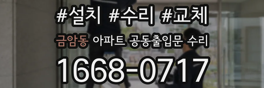 금암동 아파트 공동출입문 수리