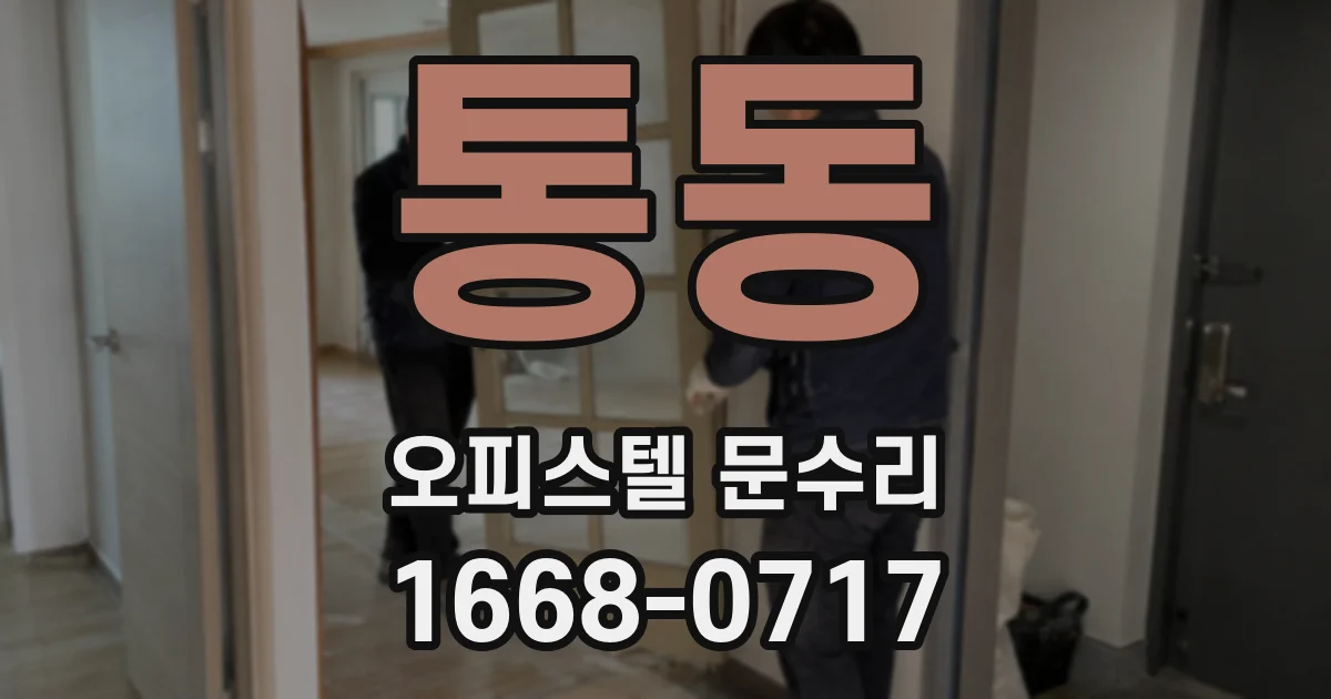 통동 오피스텔 문수리