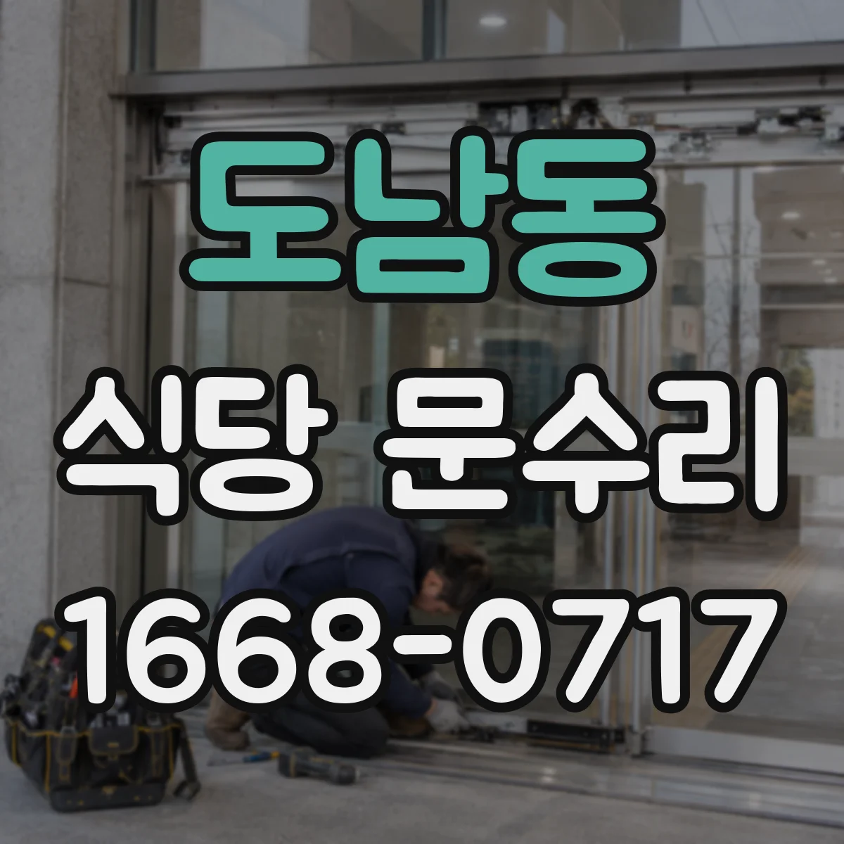 도남동 식당 문수리