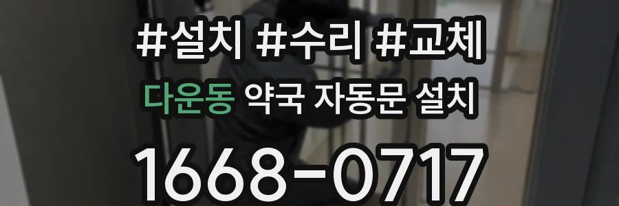 다운동 약국 자동문 설치