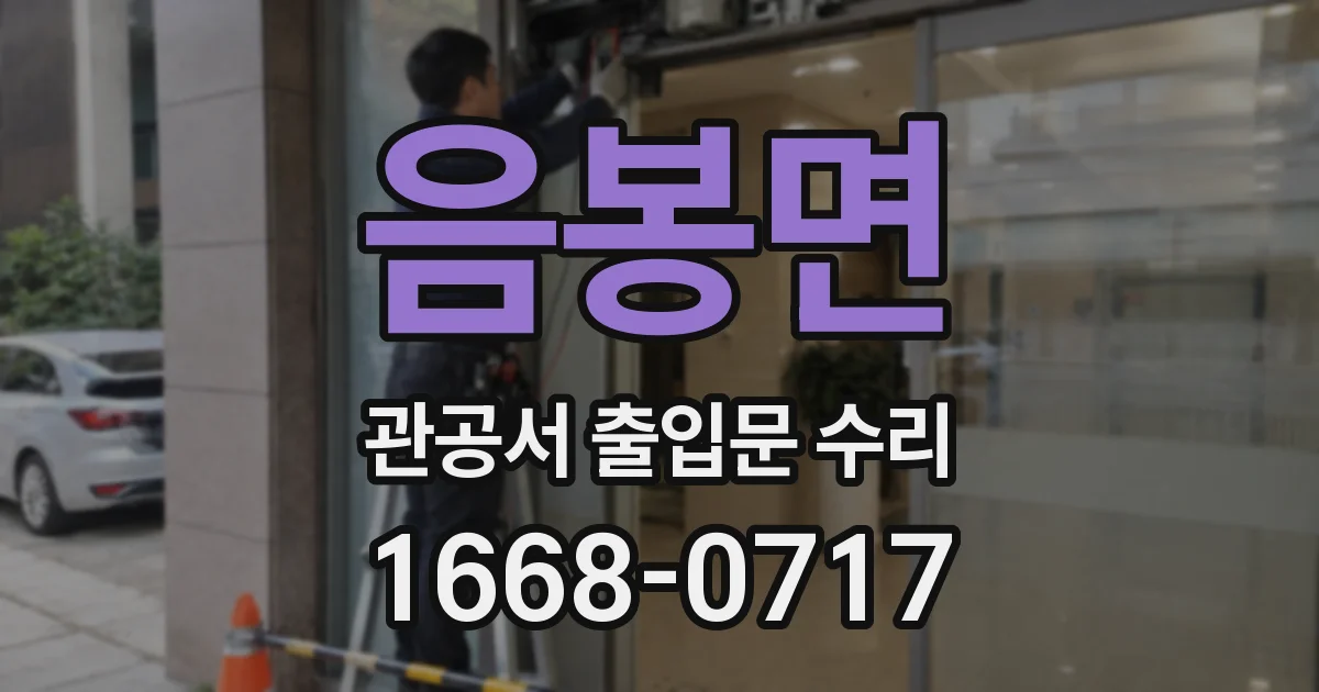 음봉면 관공서 출입문 수리