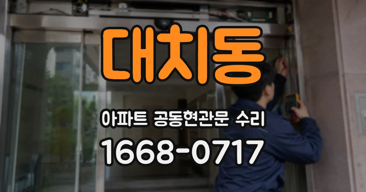 대치동 아파트 공동현관문 수리