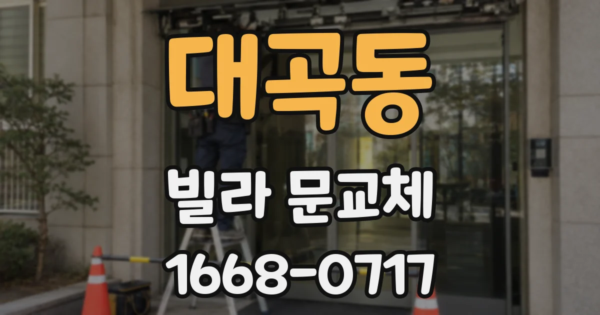 대곡동 빌라 문교체