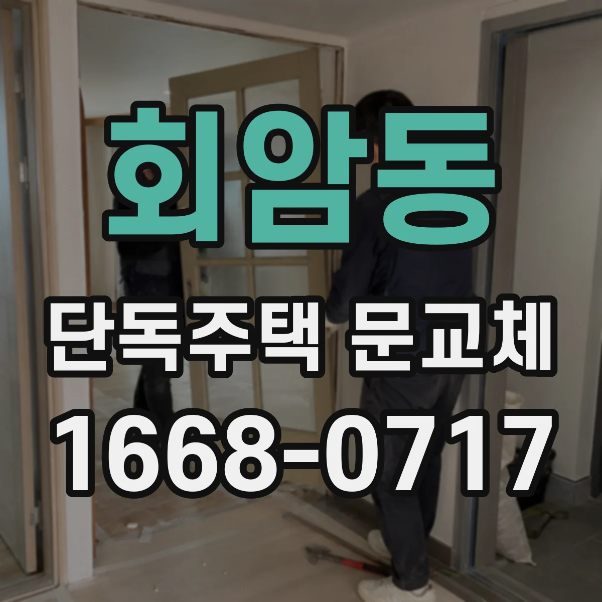 회암동 단독주택 문교체