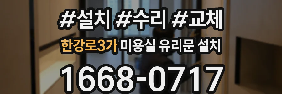 한강로3가 미용실 유리문 설치