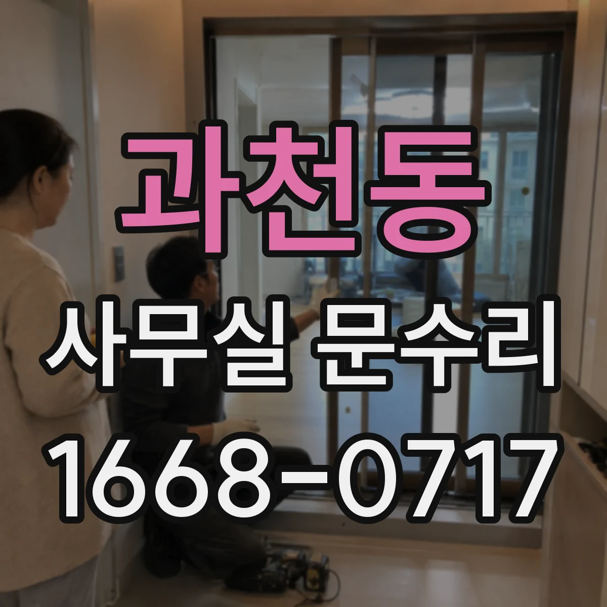 과천동 사무실 문수리
